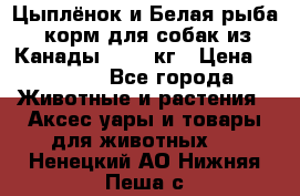  Holistic Blend “Цыплёнок и Белая рыба“ корм для собак из Канады 15,99 кг › Цена ­ 3 713 - Все города Животные и растения » Аксесcуары и товары для животных   . Ненецкий АО,Нижняя Пеша с.